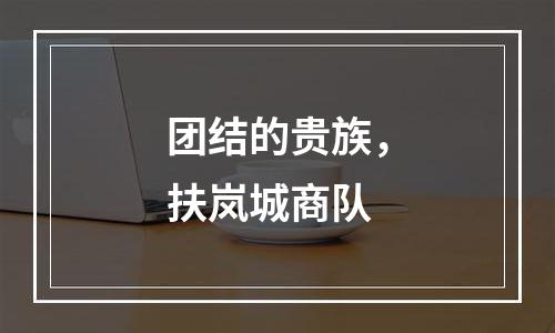 团结的贵族，扶岚城商队