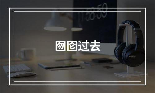 囫囵过去