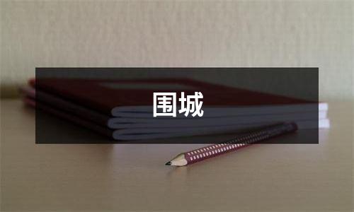 围城