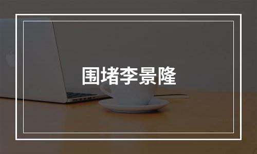 围堵李景隆