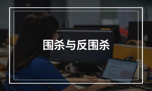 围杀与反围杀