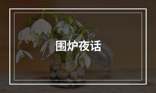 围炉夜话
