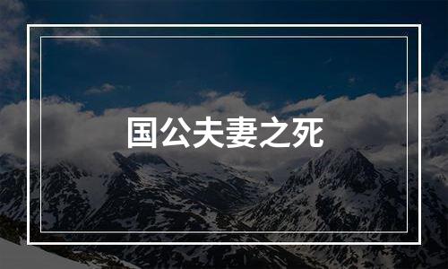 国公夫妻之死