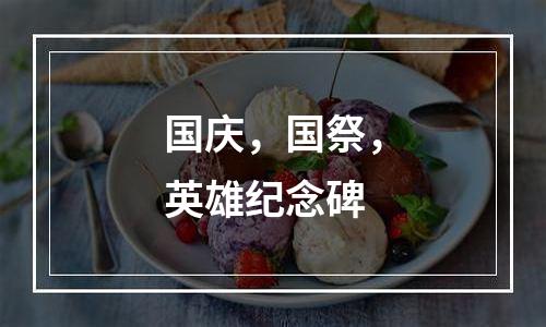 国庆，国祭，英雄纪念碑