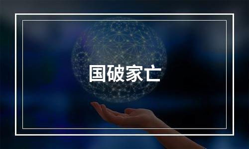国破家亡