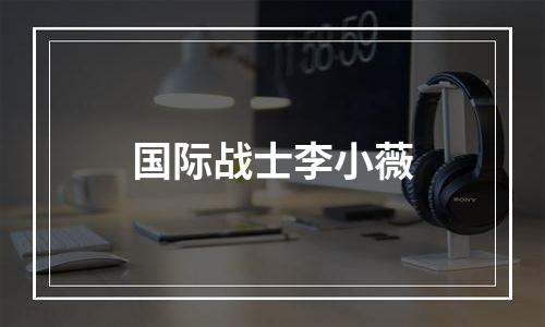 国际战士李小薇