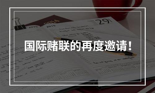 国际赌联的再度邀请！