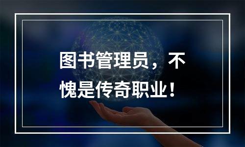 图书管理员，不愧是传奇职业！