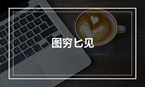 图穷匕见