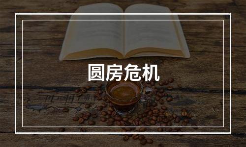 圆房危机