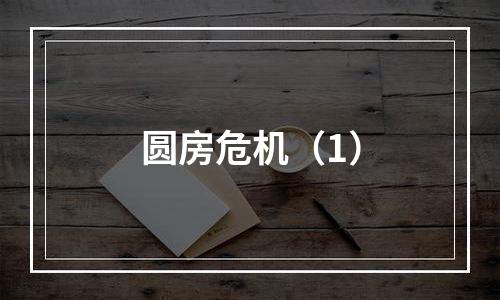 圆房危机（1）
