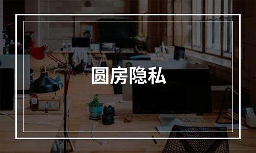 圆房隐私