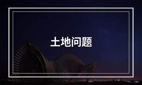 土地问题
