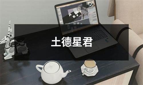 土德星君