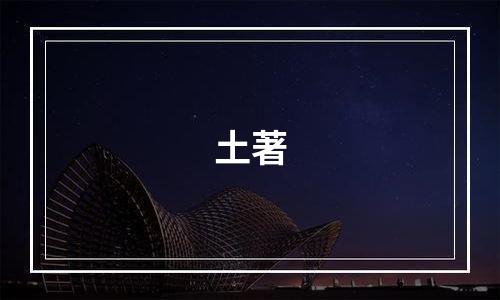 土著