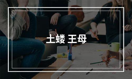 土蝼 王母