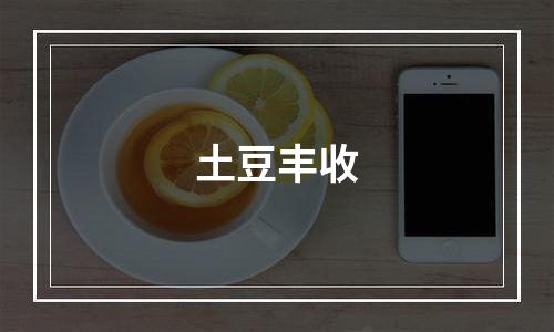 土豆丰收
