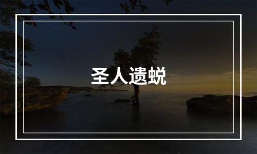 圣人遗蜕