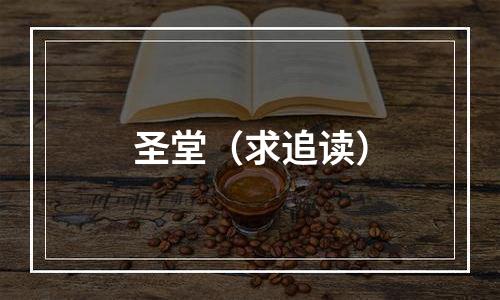 圣堂（求追读）