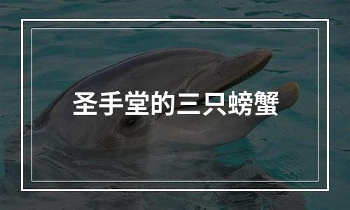 圣手堂的三只螃蟹