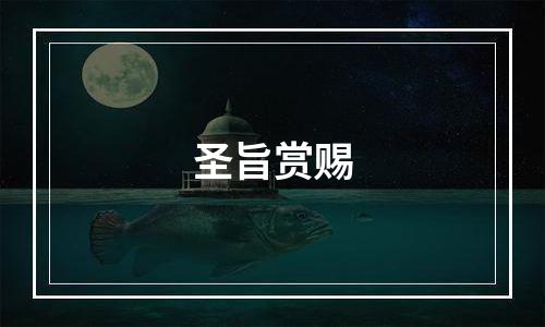 圣旨赏赐