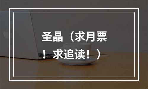 圣晶（求月票！求追读！）