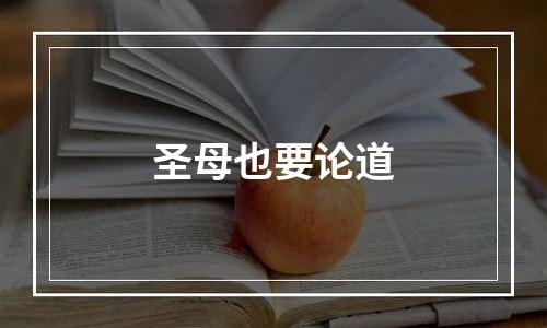 圣母也要论道