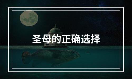 圣母的正确选择