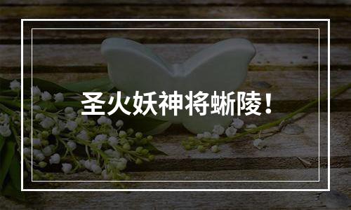 圣火妖神将蜥陵！