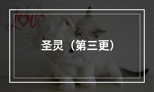 圣灵（第三更）