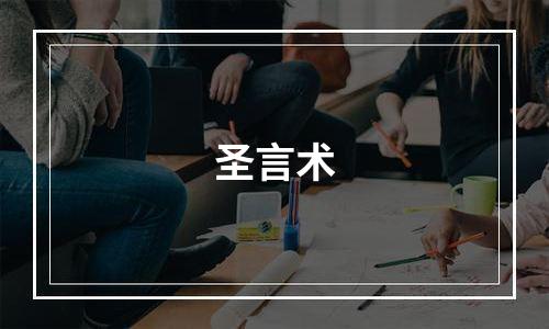 圣言术