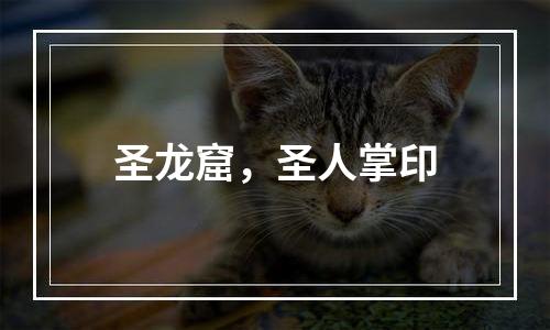圣龙窟，圣人掌印