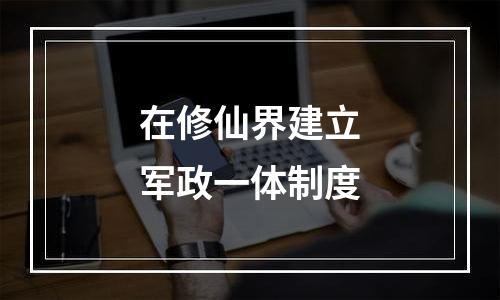 在修仙界建立军政一体制度