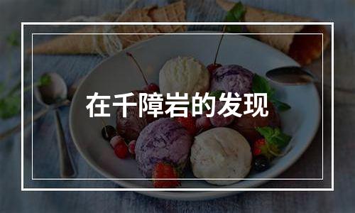 在千障岩的发现