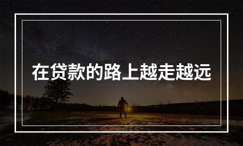 在贷款的路上越走越远