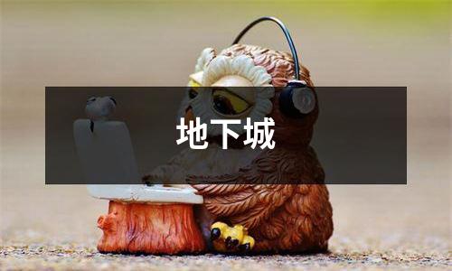 地下城