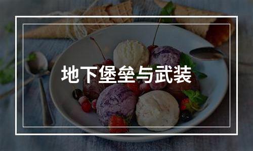 地下堡垒与武装