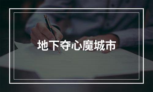 地下夺心魔城市