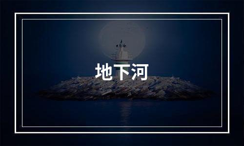 地下河