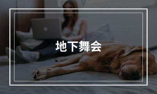 地下舞会