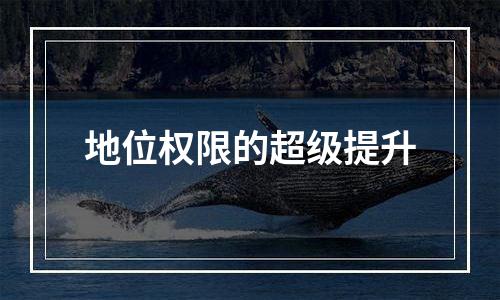 地位权限的超级提升