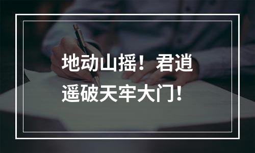 地动山摇！君逍遥破天牢大门！