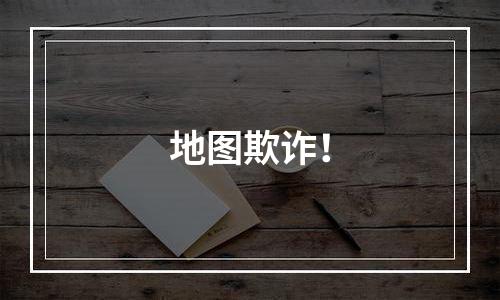 地图欺诈！