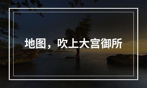 地图，吹上大宫御所