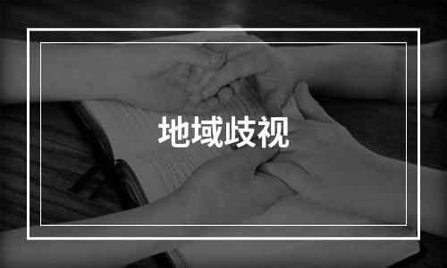 地域歧视