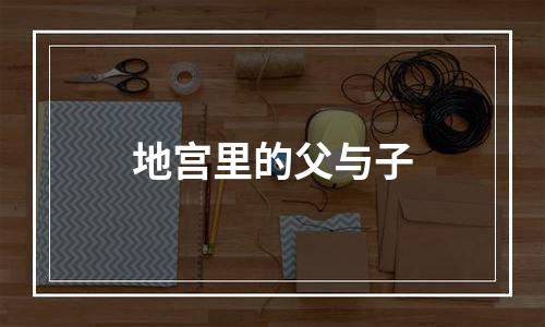 地宫里的父与子