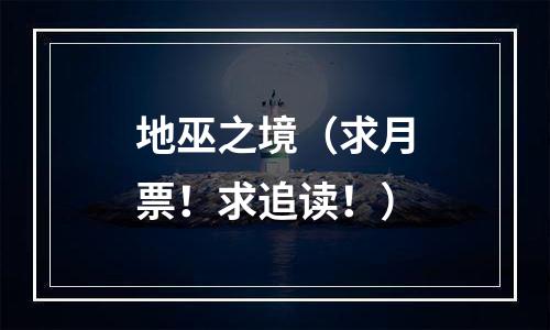 地巫之境（求月票！求追读！）