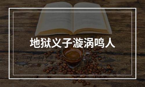 地狱义子漩涡鸣人