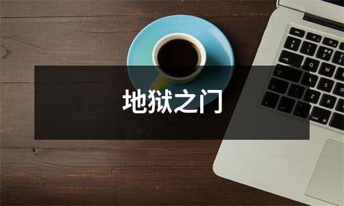 地狱之门