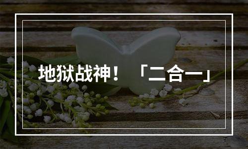 地狱战神！「二合一」